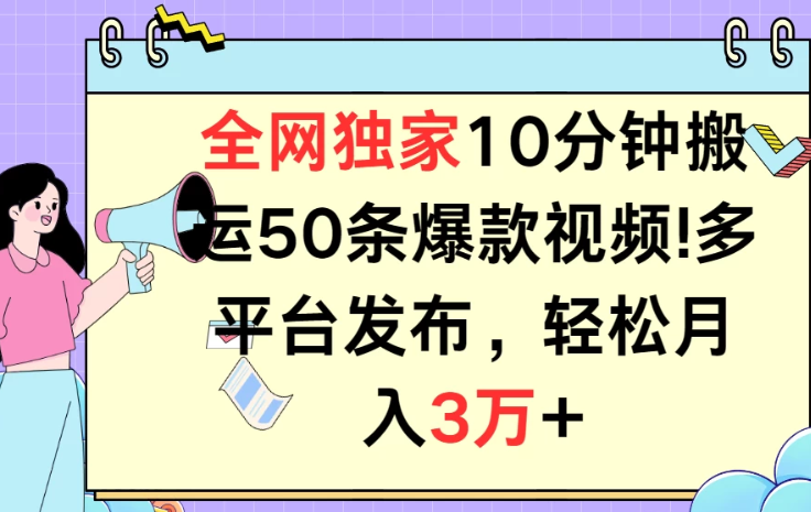 10分钟搬运50条爆款视频 多平台发布 轻松月入3万+-虚拟资源库