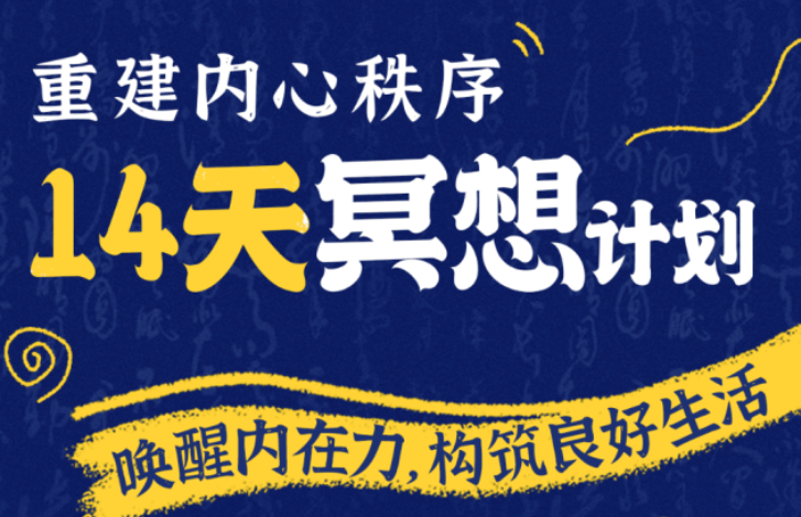 【李冉】14天冥想计划-构建内心秩序 唤醒内在力构筑良好生活-虚拟资源库