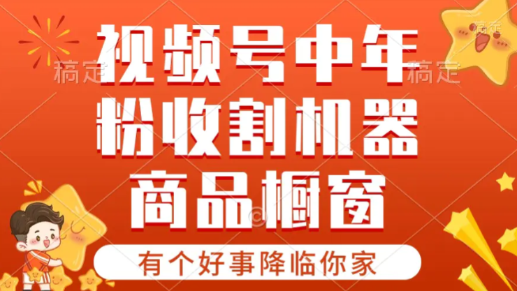 【有个好事降临你家】视频号最火赛道 商品橱窗 分成计划条条爆-虚拟资源库