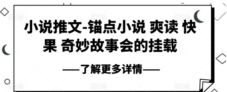 小说推文-锚点小说 爽读 快果 奇妙故事会的挂载-虚拟资源库