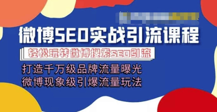 微博引流培训课程 打造千万级流量曝光 现象级引爆流量玩法 全方位带你玩转微博营销-虚拟资源库