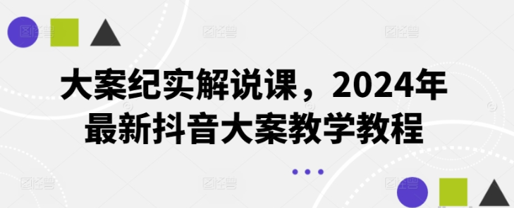 大案纪实解说课 2024年最新抖音大案教学教程-虚拟资源库