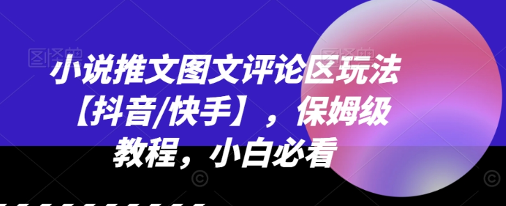 图片[1]-小说推文图文评论区玩法【抖音/快手】 保姆级教程 小白必看-虚拟资源库