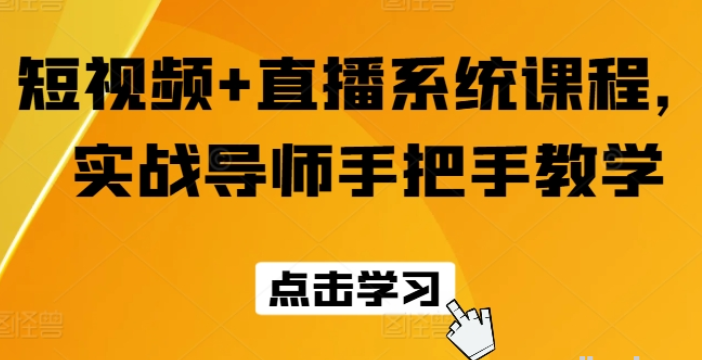 图片[1]-短视频+直播系统课程 实战导师手把手教学-虚拟资源库