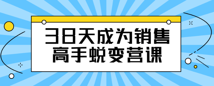 图片[1]-38天成为销售高手蜕变营课-虚拟资源库