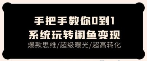 手把手教你0到1系统玩转闲鱼变现 爆款思维/超级曝光/超高转化（15节课）-虚拟资源库