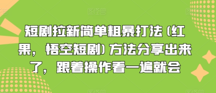 图片[1]-短剧拉新简单粗暴打法(红果，悟空短剧)方法分享出来了 跟着操作看一遍就会-虚拟资源库