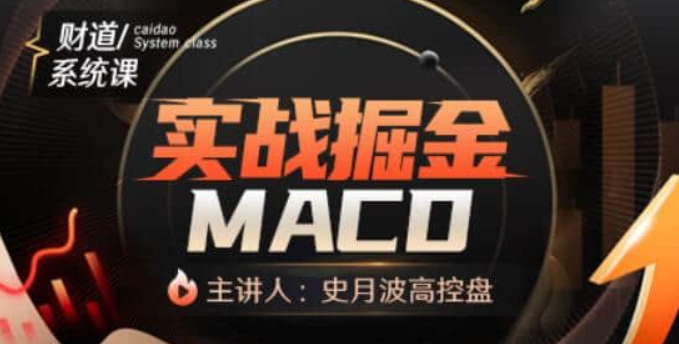 【史月波】史月波高控盘 实战掘金MACD-虚拟资源库