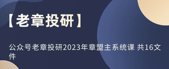 图片[1]-【老章投研】公众号老章投研2023年章盟主系统课 共16文件-虚拟资源库