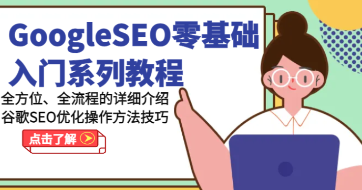 营销 GoogleSEO零基础入门系列教程 全方位、全流程的详细介绍谷歌SEO优化操作方法技巧-虚拟资源库