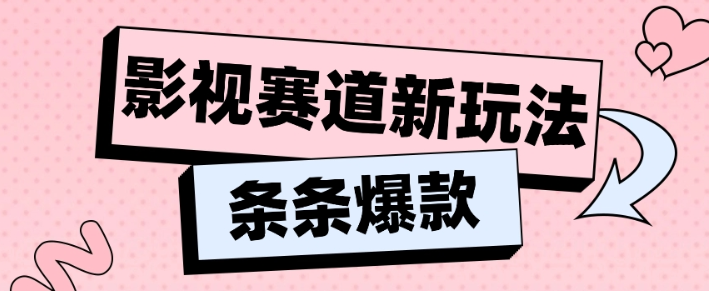 影视赛道新玩法 用AI做“影视名场面”恶搞视频 单个话题流量高达600W+-虚拟资源库