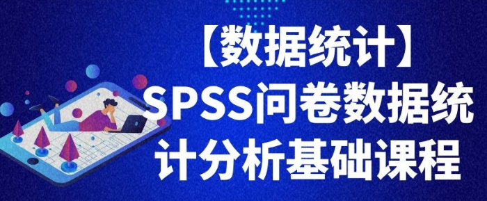 【数据统计】SPSS问卷数据统计分析基础课程-虚拟资源库