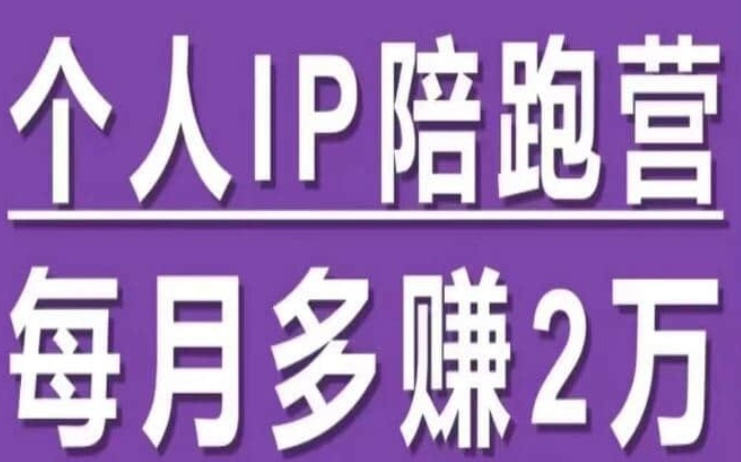 图片[1]-【李开心】小红书个人IP陪跑营，60天拥有自动转化成交的双渠道个人IP，每月多赚2w-虚拟资源库