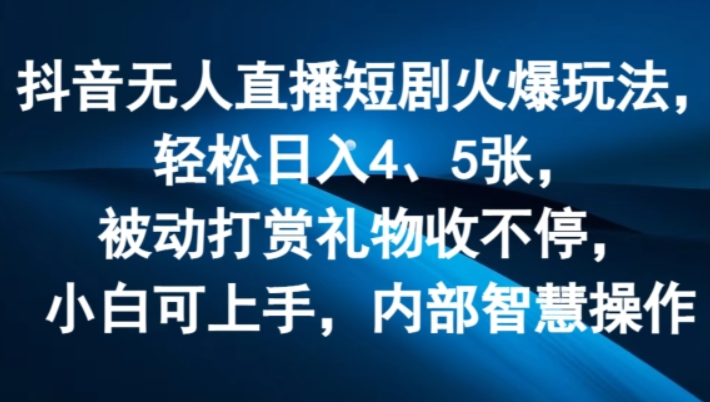 图片[1]-抖音无人直播短剧火爆玩法 轻松日入4、5张 被动打赏礼物收不停 小白可上手 内部智慧操作-虚拟资源库