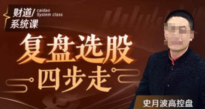 【史月波】史月波高控盘 复盘选股四步走-虚拟资源库