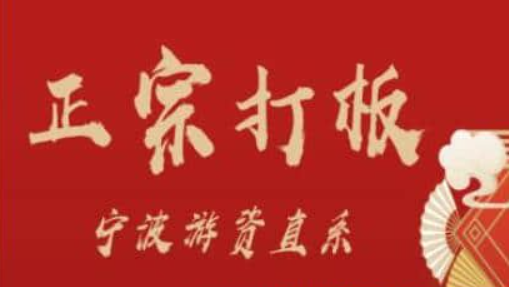 【武帮主】正宗打板宁波游资直系密训课，涨停板敢死队原理全剖析-虚拟资源库