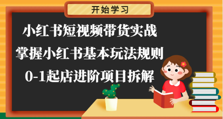 小红书短视频带货实战 掌握小红书基本玩法规则 0-1起店进阶项目拆解-虚拟资源库