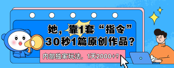 1套“指令”30秒1篇原创作品？内部独家玩法 1天2000+？-虚拟资源库