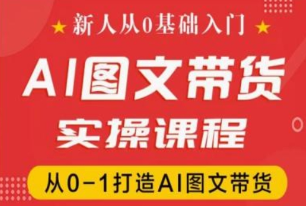 新人从0基础入门 抖音AI图文带货实操课程 从0-1打造AI图文带货-虚拟资源库