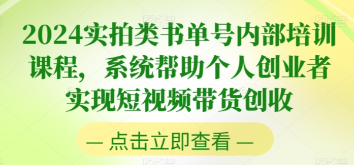 2024实拍类书单号内部培训课程 系统帮助个人创业者实现短视频带货创收-虚拟资源库