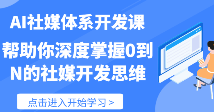 AI社媒体系开发课 帮助你深度掌握0到N的社媒开发思维（89节）-虚拟资源库