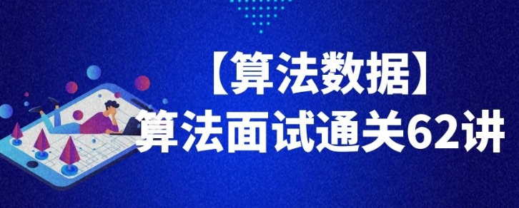 【算法数据】算法面试通关62讲-虚拟资源库