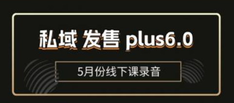 私域发售plus6.0【5月份线下课录音】 全域套装sop流程包 社群发售工具套装模型-虚拟资源库