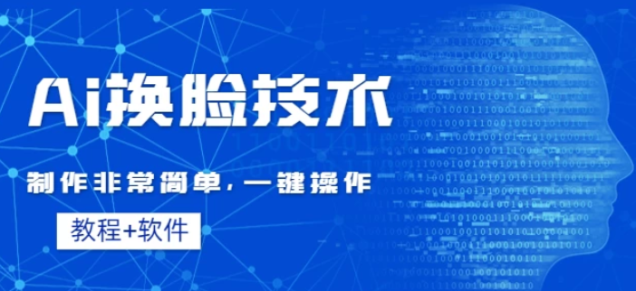 全新AI换脸技术 秒杀市面上所有软件 免费使用 附带全套教程-虚拟资源库