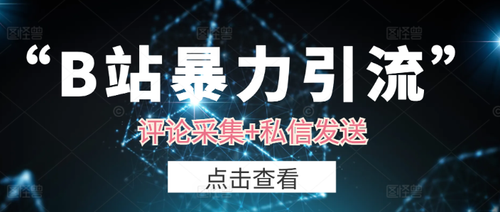 【外边收费1988项目-B站暴力引流收割机】评论采集+私信发送 日引流1000+精准粉-虚拟资源库