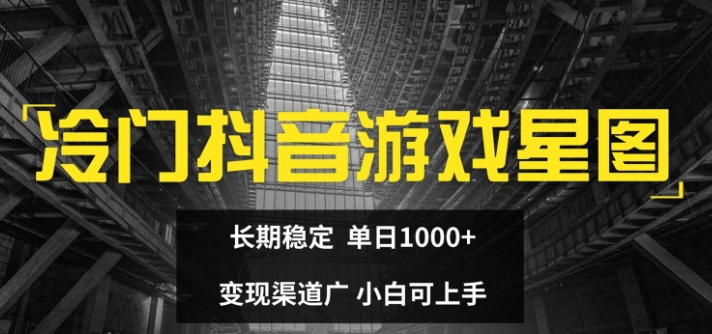 图片[1]-冷门抖音游戏星图 长期稳定 单日1K+ 变现渠道广 小白可上手-虚拟资源库