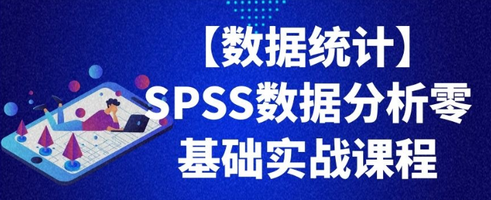 【数据统计】SPSS数据分析零基础实战课程-虚拟资源库