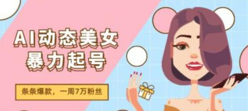 图片[1]-AI动态美女暴力起号2.0 新赛道原创作品 条条爆款 一周7万粉丝-虚拟资源库