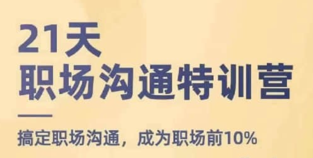 【鹅姐】21天职场沟通特训营，搞定职场沟通，成为职场前10%-虚拟资源库