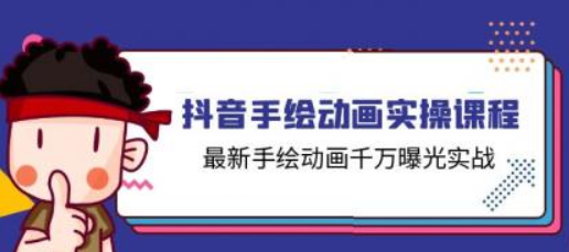 抖音手绘动画实操课程 最新手绘动画千万曝光实战（14节课）-虚拟资源库