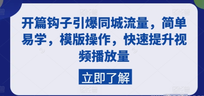 开篇钩子引爆同城流量 简单易学 模版操作 快速提升视频播放量-虚拟资源库