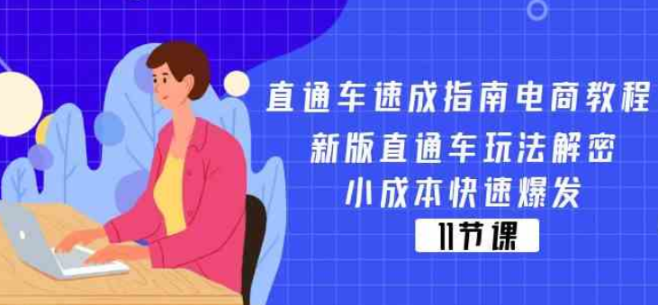 直通车速成指南电商教程 新版直通车玩法解密 小成本快速爆发（11节）-虚拟资源库