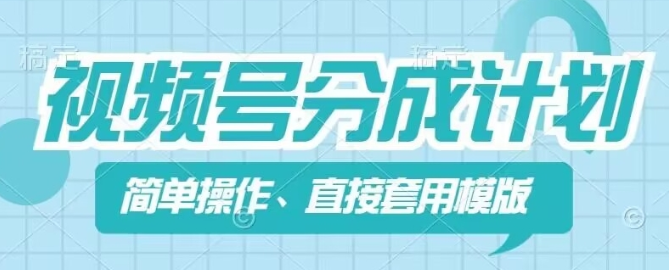 视频号分成计划新玩法 简单操作 直接着用模版 几分钟做好一个作品-虚拟资源库