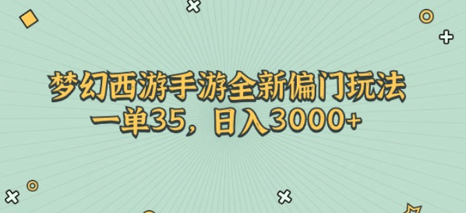 梦幻西游手游全新偏门玩法 一单35 日入3000+-虚拟资源库