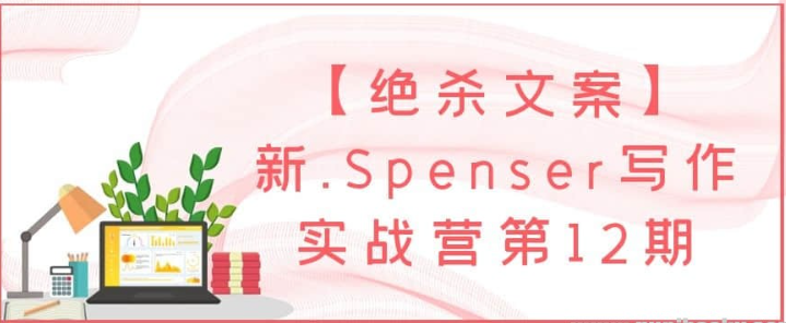 【绝杀文案】新.Spenser写作实战营第12期-虚拟资源库