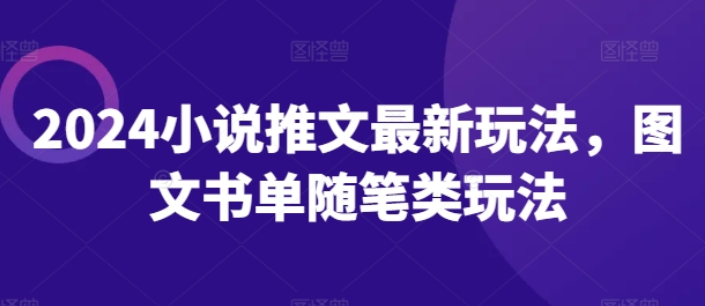 2024小说推文最新玩法 图文书单随笔类玩法-虚拟资源库