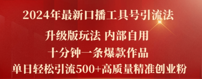 图片[1]-2024年最新升级版口播工具号引流法 十分钟一条爆款作品 日引流500+高质量精准创业粉-虚拟资源库