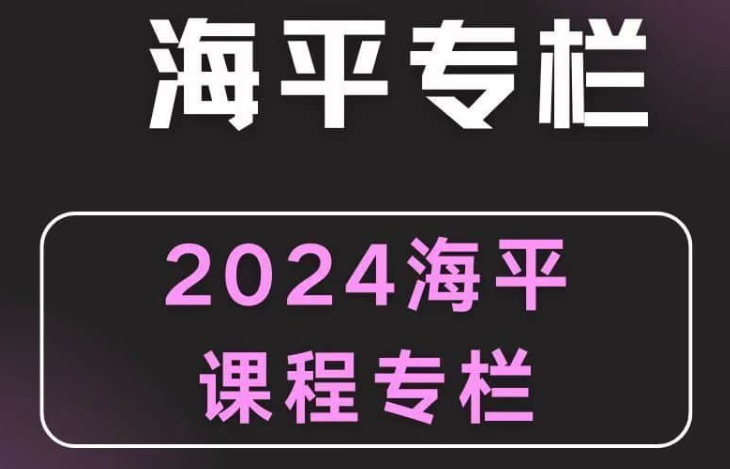 图片[1]-【海平老师】2024无为海平老师游资九法课程 海平圈子课程-虚拟资源库