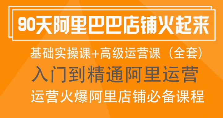 图片[1]-阿里巴巴高级运营课 90天让阿里店铺火起来-虚拟资源库