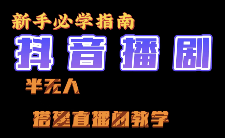 抖音最新半无人播剧搭建直播间教程 直播间礼物 挂小程序卖电话卡-虚拟资源库