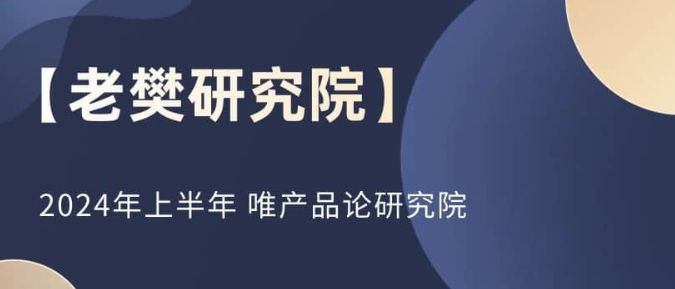 图片[1]-【老樊研究院】2024年上半年 唯产品论研究院-虚拟资源库