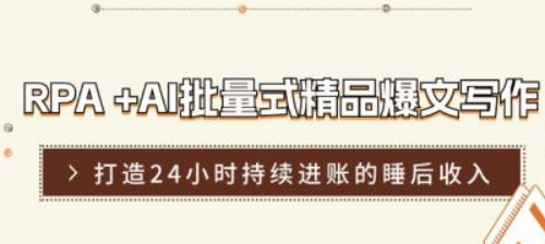 RPA+AI批量式精品爆文写作日更实操营 打造24小时持续进账的睡后收入-虚拟资源库