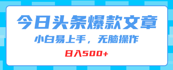 图片[1]-今日头条爆款文章 小白易上手 无脑操作 日入500+-虚拟资源库