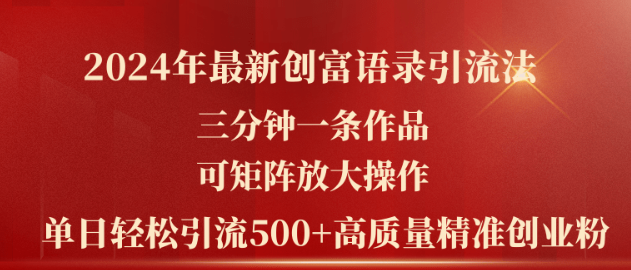 2024年最新创富语录引流法 三分钟一条作品可矩阵放大操作 日引流500+-虚拟资源库