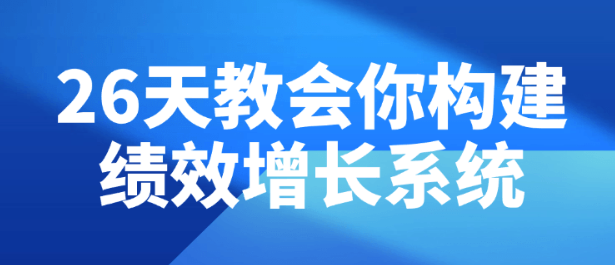 26天教会你构建绩效增长系统-虚拟资源库