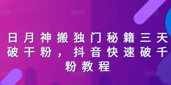 日月神搬独门秘籍三天破干粉 抖音快速破千粉教程-虚拟资源库